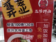 -五爷拌面(宽城万达店)