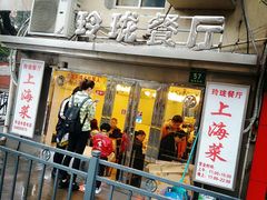 门面-玲珑餐厅(陕西南路店)