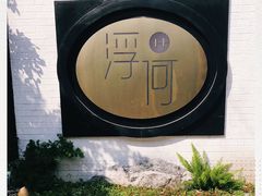 -浮何烤铺(桐梓林店)