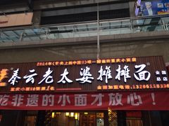 门面-秦云老太婆摊摊面(全国总店)