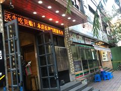 门面-味家烤肉烤鳗鱼牛排(西塔旗舰店)