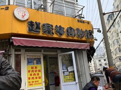 门面-赵家牛肉砂锅(台西三路店)