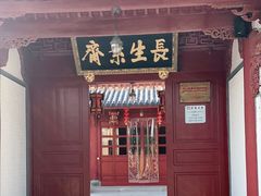 门面-长生素斋(普陀山店)