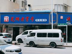 -晓马鸭店(新芜路店)