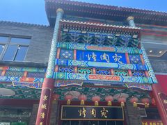 门面-烤肉宛饭庄(北新桥店)