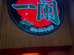 -一蘭拉面(尖沙咀店)