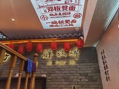 -二娃邓板凳面(解放碑店)