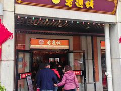 -老通城豆皮大王(吉庆街店)