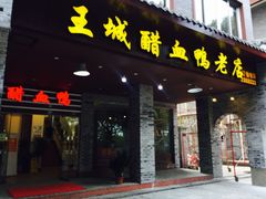 -王城醋血鸭老店