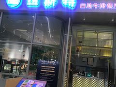 -纽斯特自助牛排餐厅(三林印象城店)