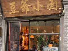 -豆爺小面(朱雀店)