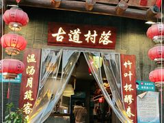门面-古道村落(温汤店)
