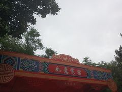 -西安曲江寒窑遗址公园