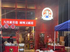 -厂花素芬九宫格火锅(益州大道店)