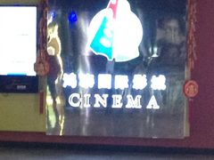 -新影联鸿泰影城