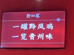 -黔凤辣子鸡