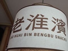-老淮滨-蚌埠非遗小吃(淮河路店)
