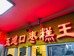 门面-五道口枣糕王(成府路店)