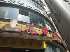 门面-花市豌杂面(民生路店)