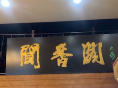 -闻香阁·清真(光荣道店)