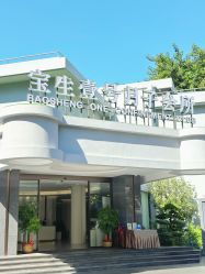 -宝生月子中心(独栋园林·福田店)