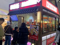 -粉粉乐鲷鱼烧(美罗城店)