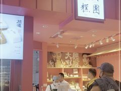门面-阮大兴糕团(日月光中心店)