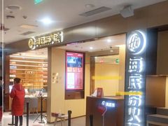 -海底捞火锅(西直门凯德MALL店)
