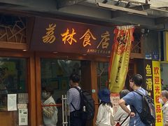 -荔林食店(西华路店)