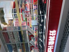 -好特卖Hotmaxx(新奥购物中心)