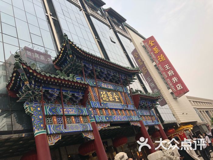 北京全聚德(王府井店)门面图片 - 第68张