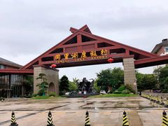 -同里湖度假村(二期店)
