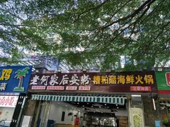 门面-老何家后安粉·糟粕醋海鲜火锅(三亚湾椰梦长廊店)
