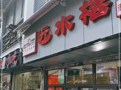 门面-非遗近水楼糕团(景德路店)