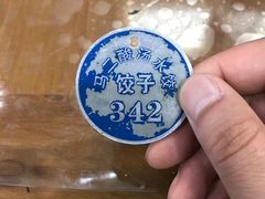 -回坊马二饺子馆