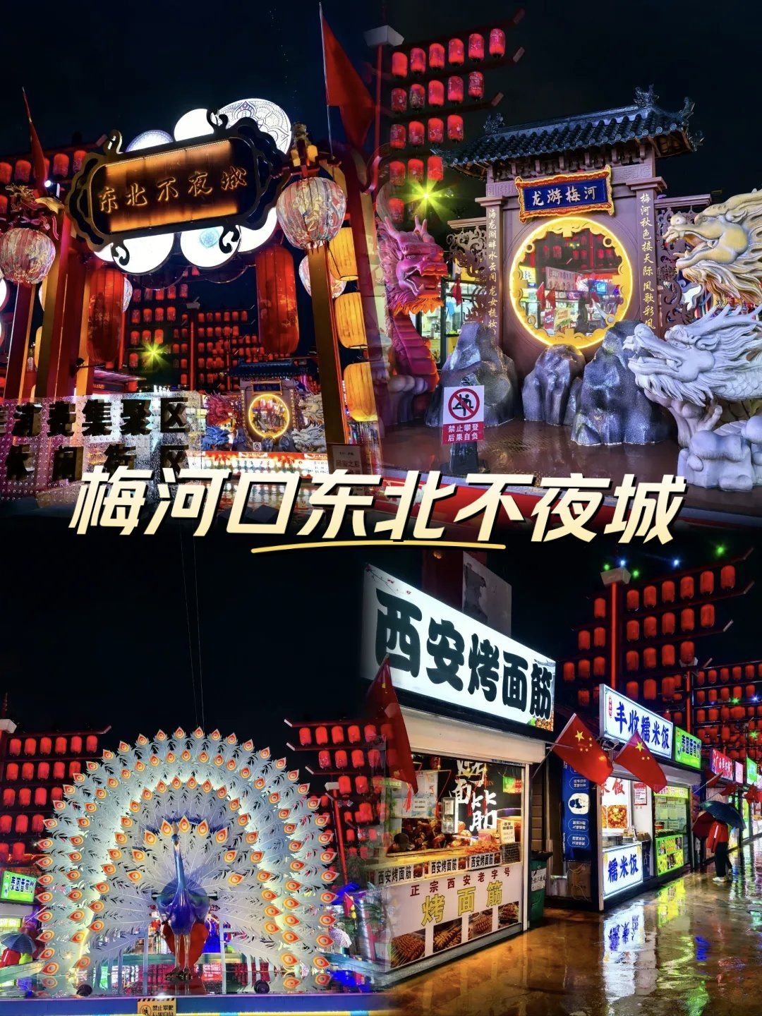 十一前的东北不夜城