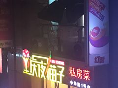 门面-金陵夜猫子私房菜(茂业天地店)