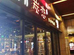 门面-炭恋火炉烤肉(凌云一街坊店)