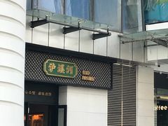 门面-泸溪河桃酥(江宁太阳城店)