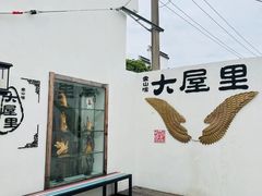 -金山嘴渔村