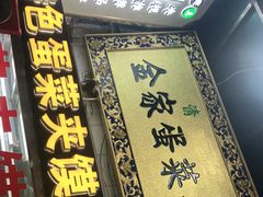 门面-老金家蛋菜夹馍(西安总店)