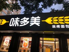门面-味多美蛋糕(三元桥店)