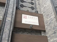 门面-盘飧市(春熙路店)