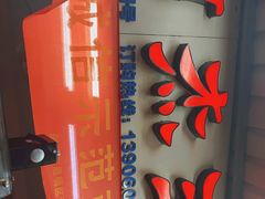 -八市阿杰五香(大元路分店)