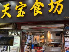 -天宝食坊·啫啫煲大排档(西华路店)