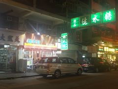 门面-糖水佬甜品(深水埗店)