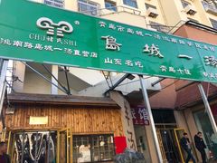 门面-褚氏岛城一汤(闽江路店)
