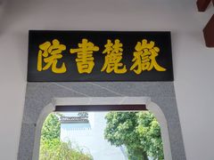 -岳麓书院