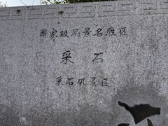 -采石矶景区