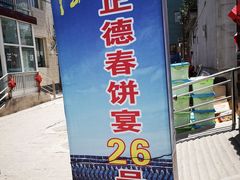 -康陵正德春饼宴26号